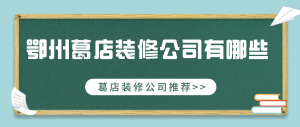 鄂州葛店装修公司有哪些？葛店装修公司推荐