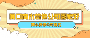 周口商水装修公司哪家好_商水装修公司排名