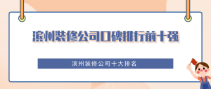 滨州装修公司口碑排行前十强,滨州装修公司十大排名