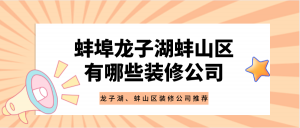 蚌埠龙子湖蚌山区有哪些装修公司？龙子湖、蚌山区装修公司推荐