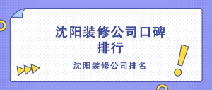 沈阳装修公司十大排名_沈阳装修公司排名