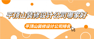 平顶山装修设计公司哪家好，平顶山装修设计公司排名