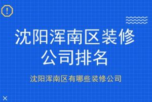 沈阳浑南区装修公司排名，沈阳浑南区有哪些装修公司？