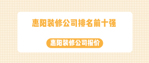 全新惠阳装修公司排名前十强（业主口碑推荐）