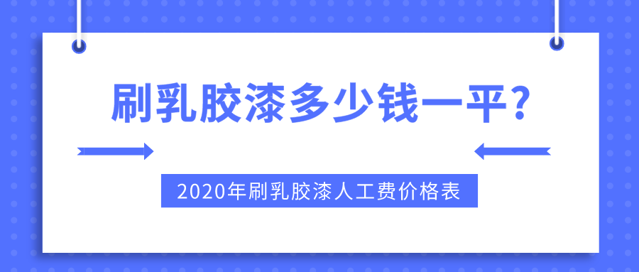 刷乳胶漆多少钱一平?2023年刷乳胶漆人工费价格表