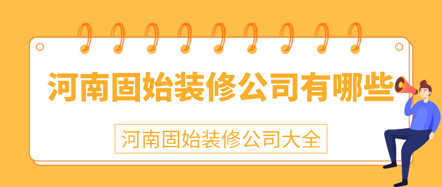 河南省固始县装修公司大全