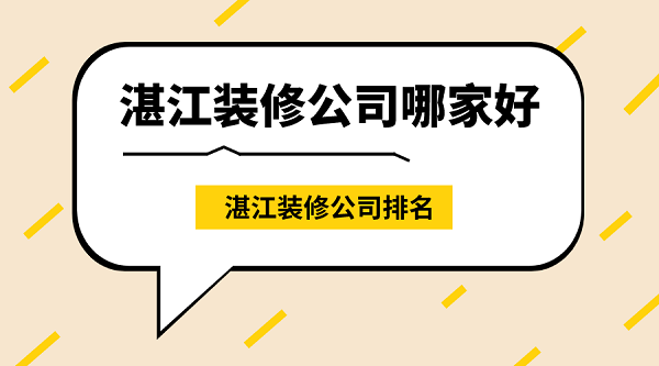 湛江装修公司哪家好