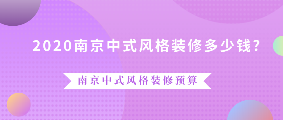 2023南京中式风格装修多少钱?南京中式风格装修预算