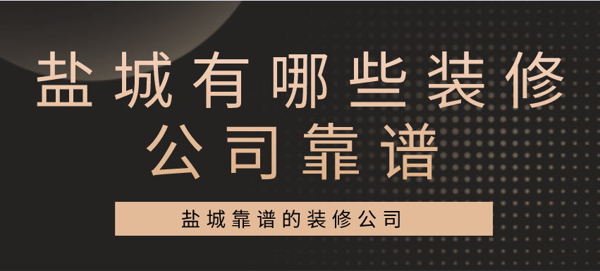 盐城有哪些装修公司靠谱_盐城靠谱的装修公司