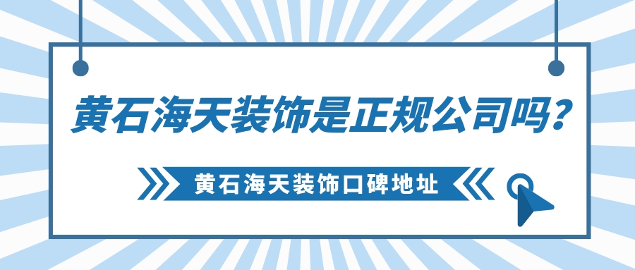 黄石海天装饰是正规公司吗_黄石海天装饰口碑地址