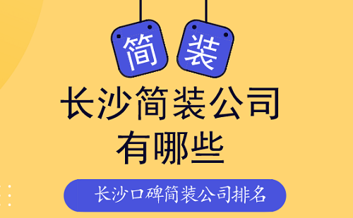 长沙简装公司有哪些
