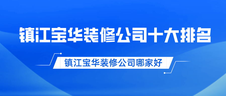 镇江宝华装修公司十大排名