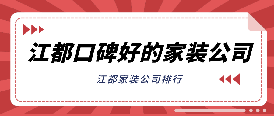 江都口碑好的家装公司，江都家装公司排行