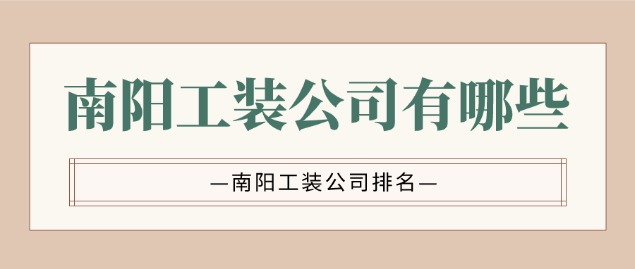 南阳工装公司有哪些_南阳工装公司排名