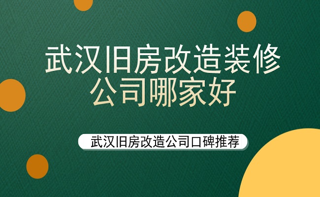 武汉旧房改造装修公司哪家好