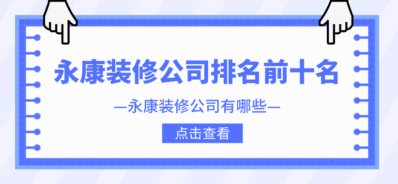 2022永康装修公司排名前十名(含口碑报价)