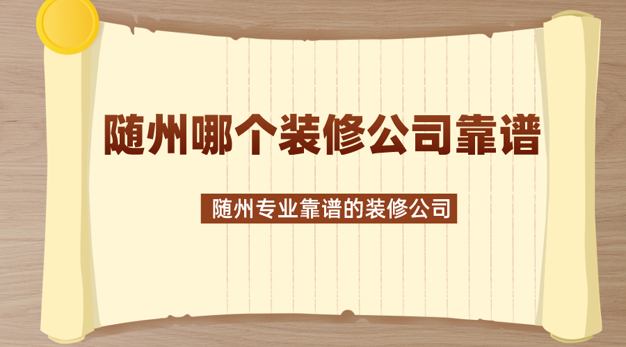 随州哪个装修公司靠谱？随州专业靠谱的装修公司