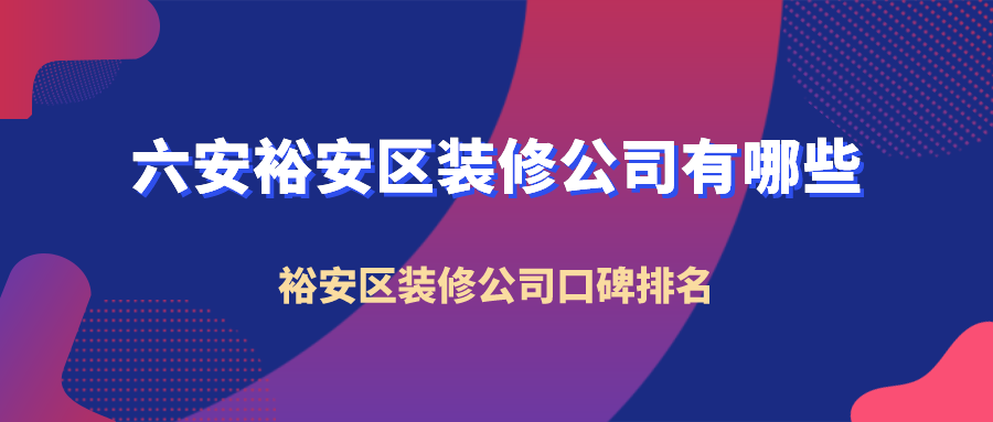 六安裕安区装修公司有哪些
