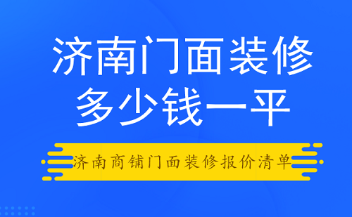 济南门面装修多少钱一平