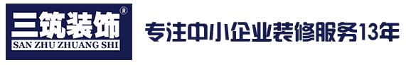 安徽合肥工装公司有哪些？三筑装饰怎么样？