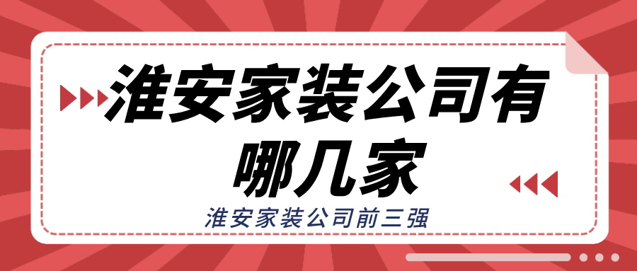 淮安家装公司有哪几家？淮安家装公司前三强