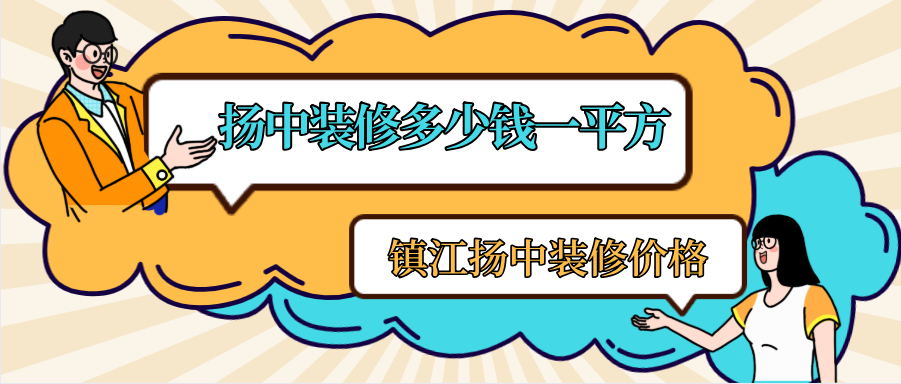 扬中装修多少钱一平方？镇江扬中装修价格