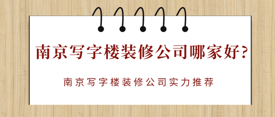 南京写字楼装修公司哪家好?南京写字楼装修公司实力推荐