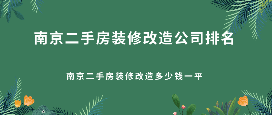 南京二手房装修改造公司排名，南京二手房装修改造多少钱一平