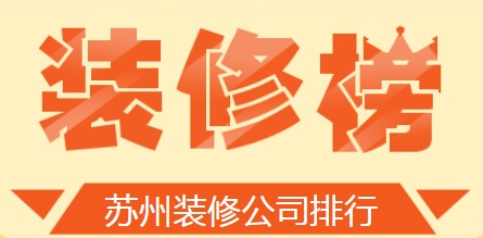 苏州装修公司完整排行榜