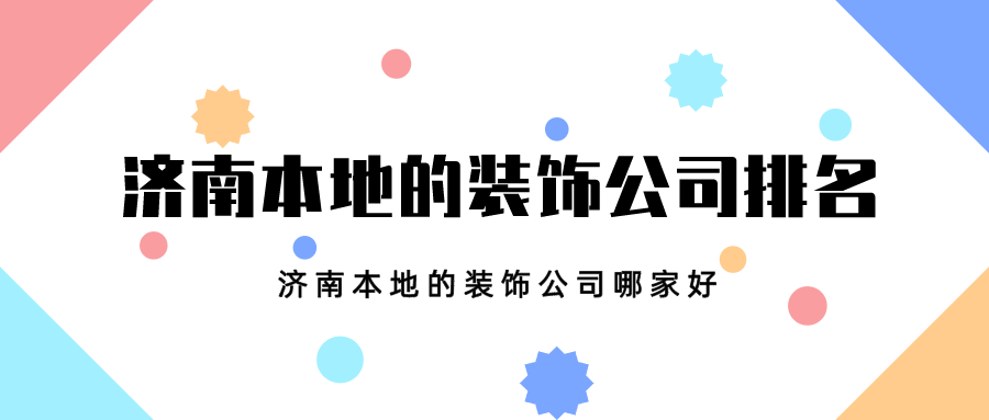 济南本地的装饰公司哪家好