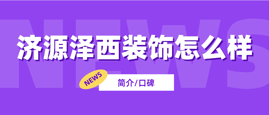 济源泽西装饰公司怎么样