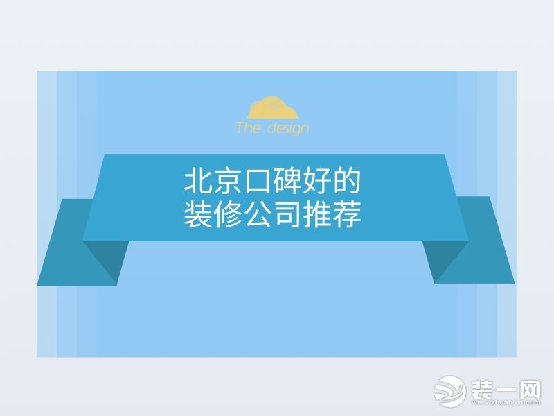 北京口碑好的装修公司推荐图片