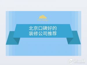 北京口碑好的装修公司有哪些？五家口碑好的装修公司推荐