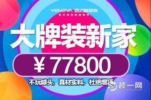 8月19日武汉业之峰装修公司大牌装新家只需77800元