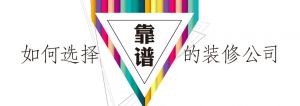 海口装修公司哪家更可靠  2023海口著名装修公司盘点