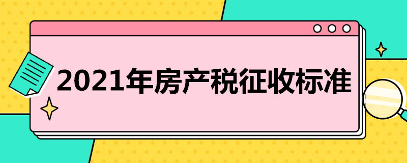 2021年房產稅徵收標準