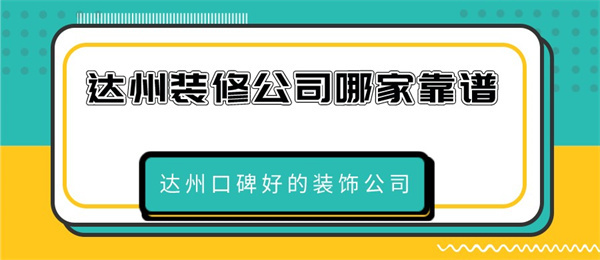 达州装修公司哪家靠谱达州口碑好的装饰公司