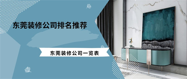 东莞装修公司排名推荐东莞装修公司一览表