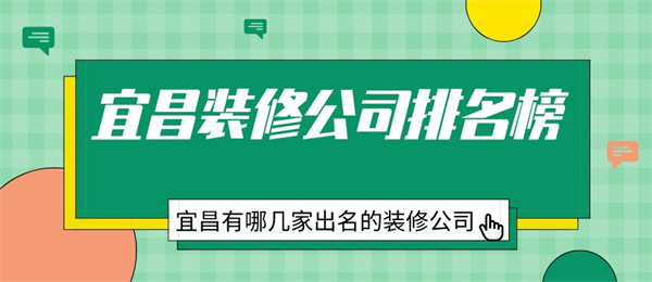 宜昌装修公司排名榜宜昌有哪几家出名的装修公司