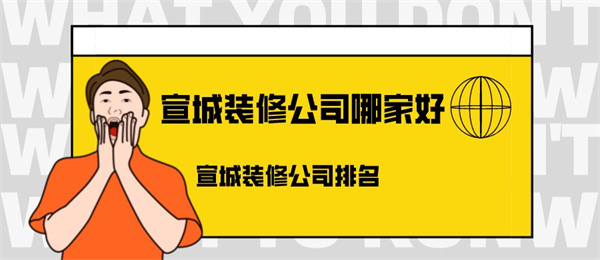 宣城装修公司哪家好宣城装修公司排名 宣城装修公司哪家好宣城装修公司排名
