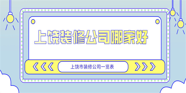 上饶装修公司哪家好上饶市装修公司一览表