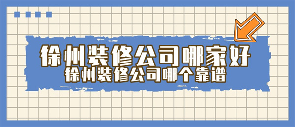 ​徐州装修公司哪家好徐州装修公司哪个靠谱