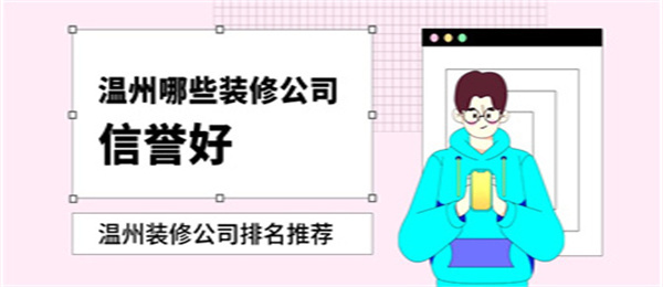 温州较具性价比的装修公司有哪些温州家装设计公司排名 温州较具性价比的装修公司有哪些温州家装设计公司排名