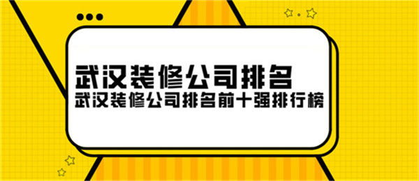 武汉装修公司排名武汉装修公司排名前十强排行榜