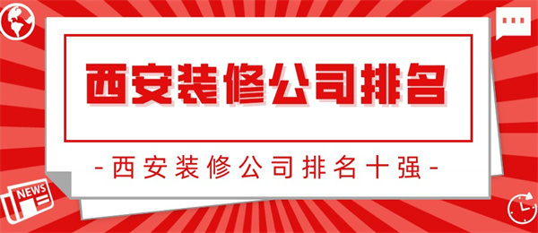 西安装修公司排名 西安装修公司排名十强