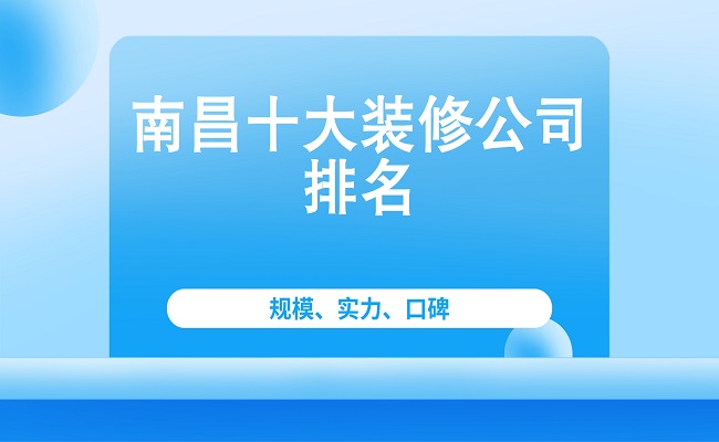 2023年南昌十大装修公司排名