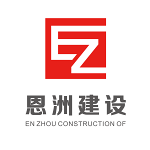广东恩洲建设工程有限公司怎么样口碑好不好 广东恩洲建设工程有限公司怎么样口碑好不好