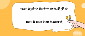 福州装修公司清包价格是多少 福州装修清包价格明细表