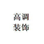 阜阳装修公司口碑哪家好？阜阳装修公司排行榜