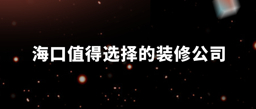 海口装修公司选择哪家好